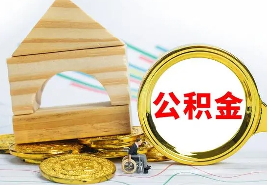 荆州本地人怎么把公积金取出来（本地人的公积金怎么取）